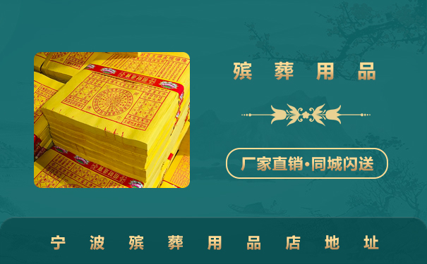 寧波殯葬用品店在哪里？寧波殯葬用品店地址