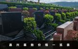 嘉興墓地多少錢？嘉興墓地價格一覽表