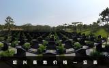 紹興墓地價(jià)格多少？紹興墓地價(jià)格一覽表