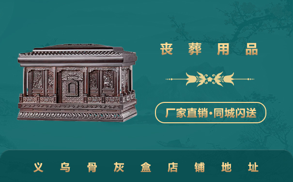 義烏賣骨灰盒的店在哪里？義烏骨灰盒店鋪地址詳情