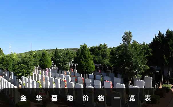 金華墓地價(jià)格多少？金華墓地價(jià)格一覽表