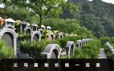 義烏墓地多少錢？義烏墓地價格一覽表