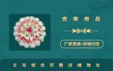 義烏悼念花圈哪里有賣？義烏悼念花圈店鋪地址