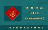 義烏市殯葬用品店在哪里？義烏市殯葬用品店鋪地址