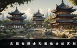 東陽喪葬金和撫恤金一樣嗎？東陽喪葬金和撫恤金的區別