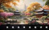 東陽喪事流程有哪些？東陽喪事流程詳解
