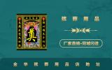 金華殯葬用品店在哪里？金華殯葬用品店地址
