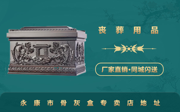 永康市骨灰盒專賣店在哪里？永康市骨灰盒專賣店地址