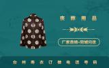 臺州壽衣訂做電話多少？臺州壽衣訂做電話號碼