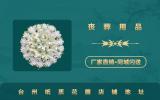 臺州紙質花圈哪里有賣？臺州紙質花圈店鋪地址