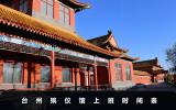 臺(tái)州殯儀館上班時(shí)間是幾點(diǎn)？臺(tái)州殯儀館上班時(shí)間表