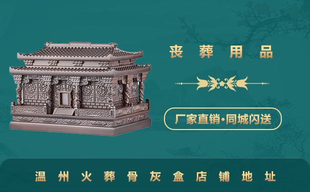 溫州火葬骨灰盒哪里有賣？溫州火葬骨灰盒店鋪地址