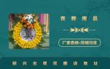 紹興出殯花圈在哪里？紹興出殯花圈店地址