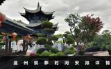 溫州人殯葬需要幾天？溫州殯葬時(shí)間安排詳情