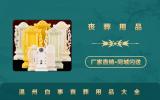 溫州白事喪葬用品有哪些？溫州白事喪葬用品大全