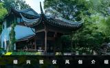 紹興殯儀風俗有哪些？紹興殯儀風俗介紹