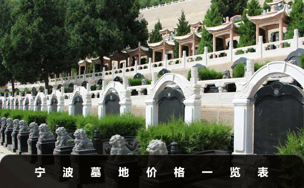 寧波墓地價格大概多少？寧波墓地價格一覽表