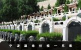 寧波墓地價格大概多少？寧波墓地價格一覽表