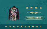 寧波壽衣定制地址在哪里？寧波壽衣定制店鋪地址