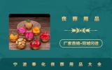 寧波奉化喪葬用品有哪些？寧波奉化喪葬用品大全