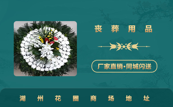 湖州花圈商場有哪些？湖州花圈商場地址