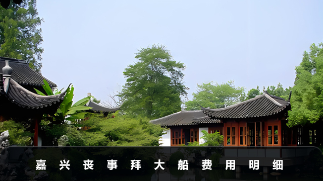 嘉興喪事拜大船多少錢
