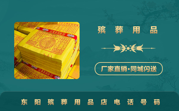 東陽(yáng)殯葬用品店電話多少？東陽(yáng)殯葬用品店電話號(hào)碼