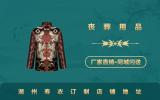 湖州壽衣訂制店鋪在哪里？湖州壽衣訂制店鋪地址