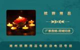 湖州殯葬用品專賣(mài)店電話多少？湖州殯葬用品專賣(mài)店電話號(hào)碼