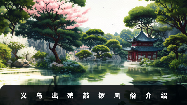 義烏出殯敲大鑼的風俗有哪些