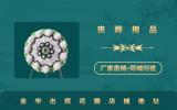 金華出殯花圈在哪里？金華出殯花圈店鋪地址