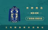 義烏精選壽衣店在哪里？義烏精選壽衣店地址