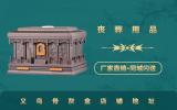 義烏賣骨灰盒的地方在哪里？義烏骨灰盒店鋪地址