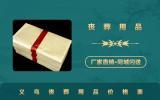 義烏喪葬用品價格多少？義烏喪葬用品價格表