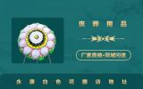永康白色花圈在哪里買？永康白色花圈店地址