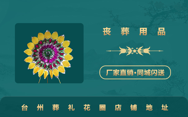 臺(tái)州葬禮花圈在哪里買？臺(tái)州葬禮花圈店鋪地址