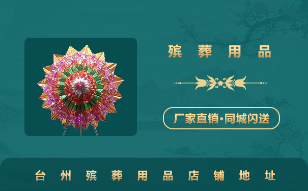 臺(tái)州那里有殯葬用品？臺(tái)州殯葬用品店鋪地址