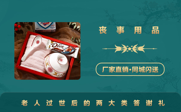 70過世回禮回什么禮品？老人過世后的兩大類答謝禮