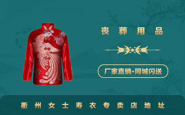 衢州女士壽衣專賣店在哪里？衢州女士壽衣專賣店地址