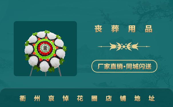 衢州哀悼花圈哪里有賣？衢州哀悼花圈店鋪地址