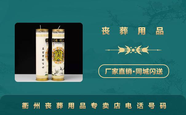衢州喪葬用品專賣店電話多少？衢州喪葬用品專賣店電話號碼