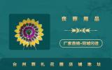 臺州葬禮花圈在哪里買？臺州葬禮花圈店鋪地址