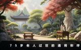 75歲老人過世怎么稱呼？75歲老人過世的通用稱呼