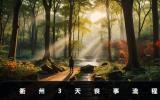 衢州喪事要幾天？衢州3天喪事流程