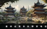 衢州出殯樂隊電話號碼是多少？衢州出殯樂隊聯系電話