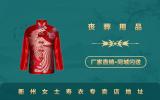 衢州女士壽衣專(zhuān)賣(mài)店在哪里？衢州女士壽衣專(zhuān)賣(mài)店地址