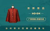 臺(tái)州壽衣定做店鋪在哪里？臺(tái)州壽衣定做店鋪地址