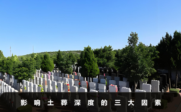一般土葬多深？影響土葬深度的三大因素