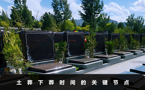 一般土葬多久才能下葬？土葬下葬時間的關鍵節(jié)點