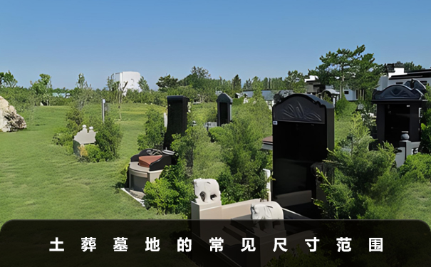 一般土葬墓地多大？土葬墓地的常見尺寸范圍